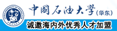 大鸡吧插入逼视频免费看中国石油大学（华东）教师和博士后招聘启事