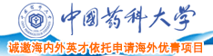 七月潜入商场亚瑟日本人操屄的视频中国药科大学诚邀海内外英才依托申请海外优青项目