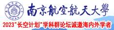 日逼网站下载污污污南京航空航天大学2023“长空计划”学科群论坛诚邀海内外学者