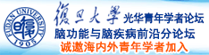 免费看大肉棒操大逼的视频免费免费看视频免费免费诚邀海内外青年学者加入|复旦大学光华青年学者论坛—脑功能与脑疾病前沿分论坛