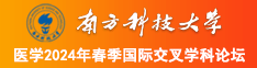 H爆操骚穴喷水视频南方科技大学医学2024年春季国际交叉学科论坛